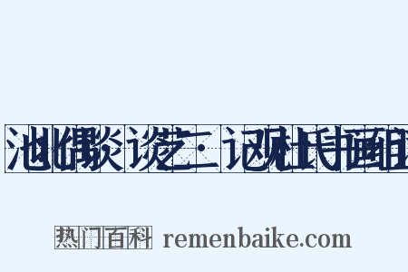 池北偶谈·谈艺二·记观杜氏书画组词是什么意思的图片